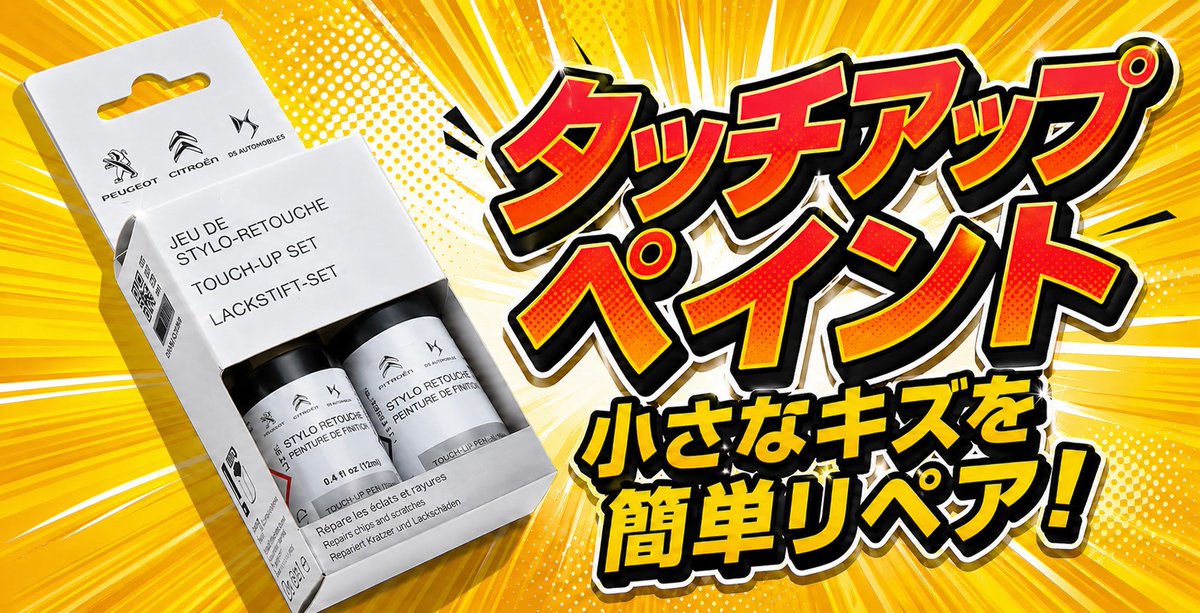 DominicoShop's tweet photo. プジョー #シトロエン #DS の純正タッチアップペイントで、愛車の小さな傷を簡単に補修！  カラーコードを確認して、最適な色を選んでください。  
 詳細・購入はこちら👉 https://t.co/vM9QGcCiDb 

#車好き #カーライフ #メンテナンス #タッチアップペイント #Peugeot #Citroen #DS #車修理 https://t.co/Gkpspnz4Oe