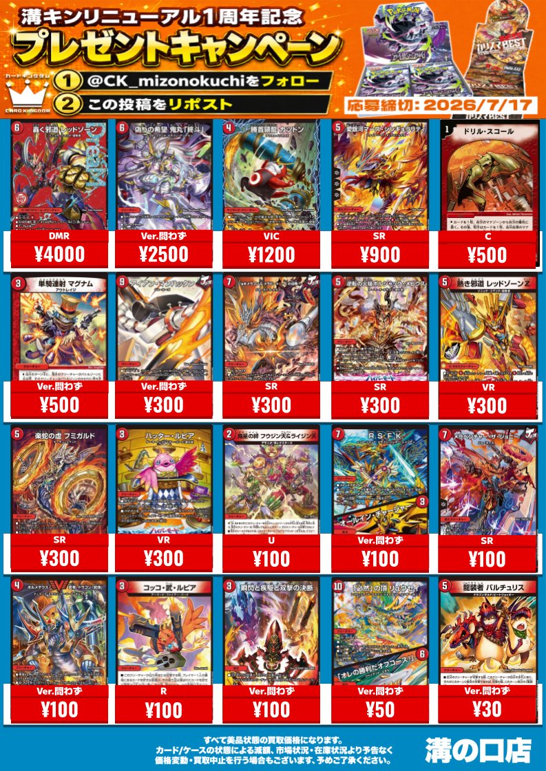 CK_mizonokuchi's tweet photo. #デュエマ #カーキン溝の口買取情報

文明ごとの買取表更新いたしました！！
是非お持ち込みください！！（1/2）

👑カーキン溝の口リニューアル１周年記念👑
✨BOXが当たるプレゼントキャンペーン実施中✨
フォロー＆リポストで簡単応募‼
みなさま奮ってご参加ください🔥🔥
#溝キン1周年記念フェス https://t.co/HxcyyQyoy9