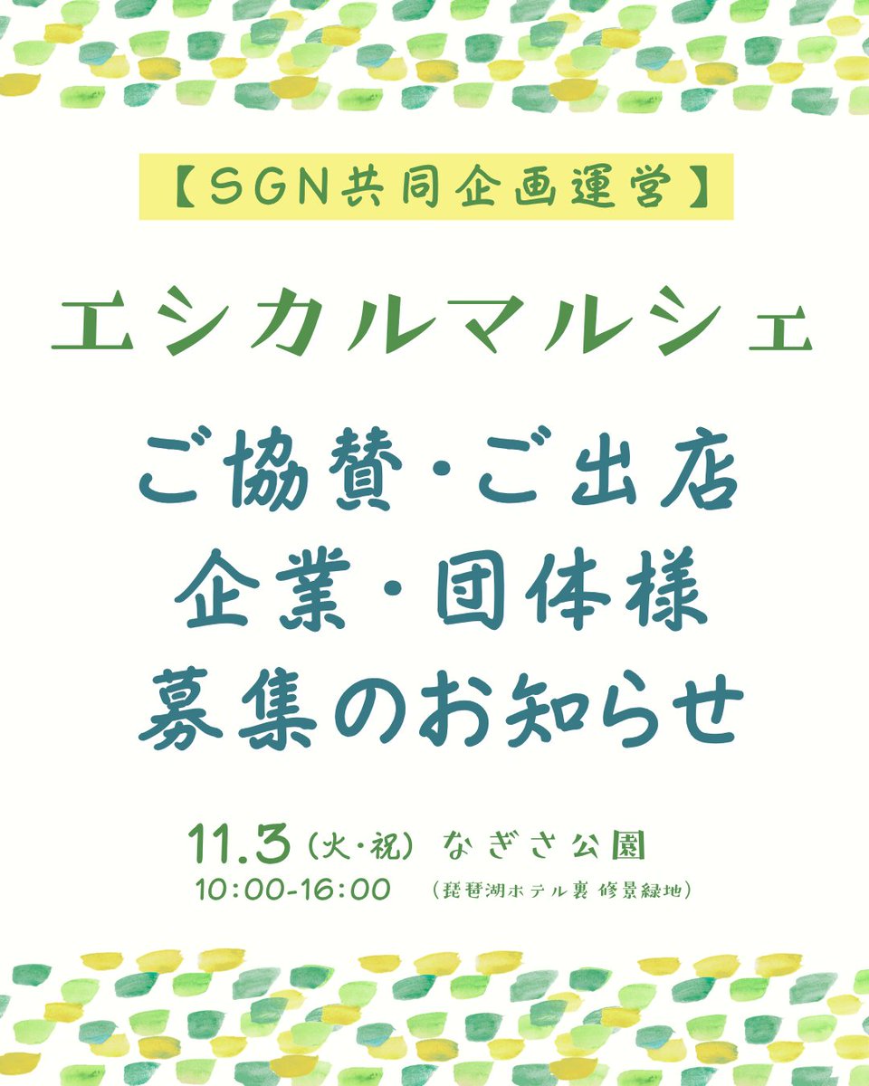 SGN_staff's tweet photo. 【募集】SGN共同企画運営「11/3・エシカルマルシェ」ご協賛・ご出展のお願い。

この度事務局は、会員団体である滋賀エシカルコミュニティと協働で、「グリーン購入＋エシカル」の普及啓発を目的とした「エシカルマルシェ」を開催する運びとなりました https://t.co/pAfhFSLqUH