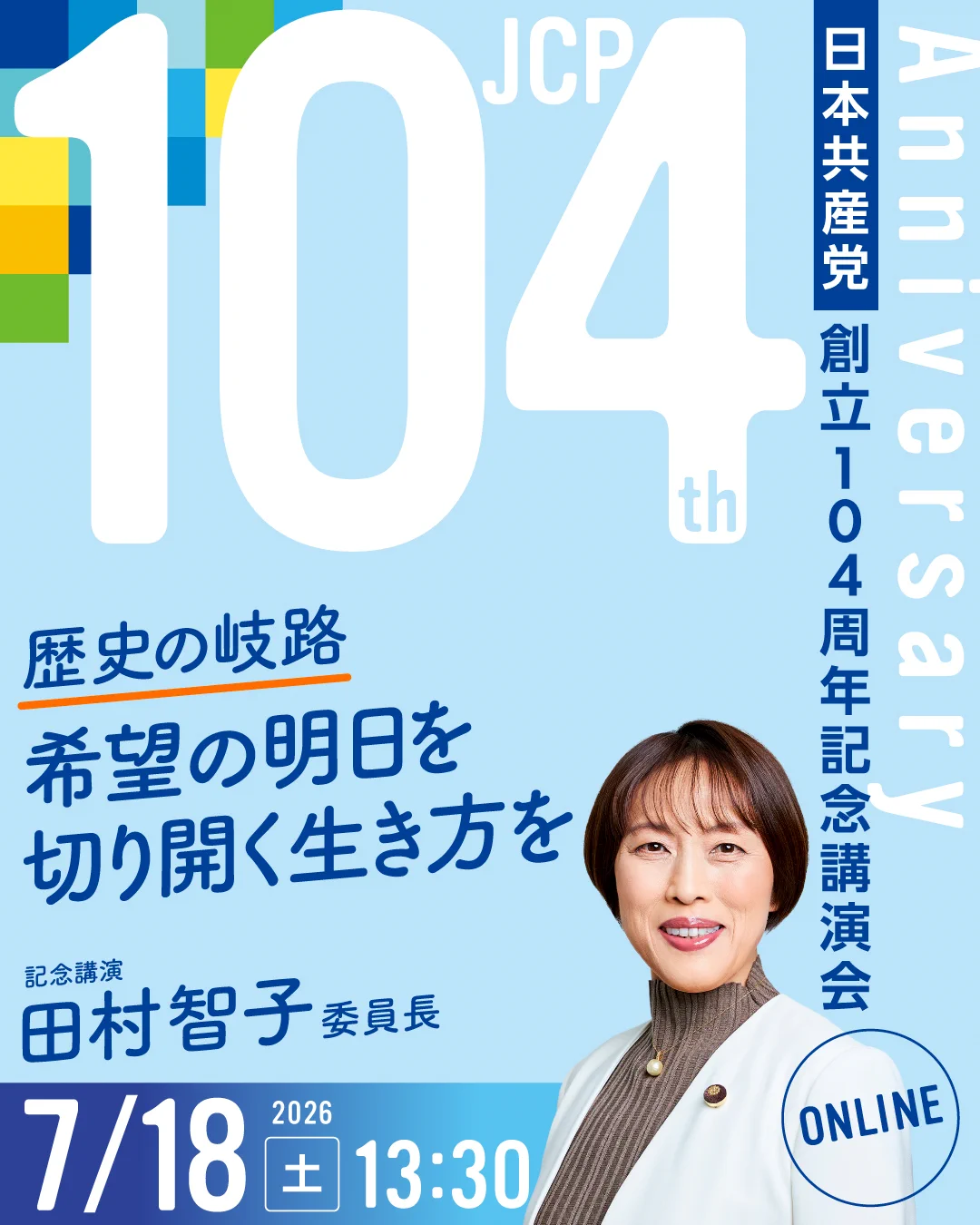日本共産党（公式）🌾⚙ on X: 