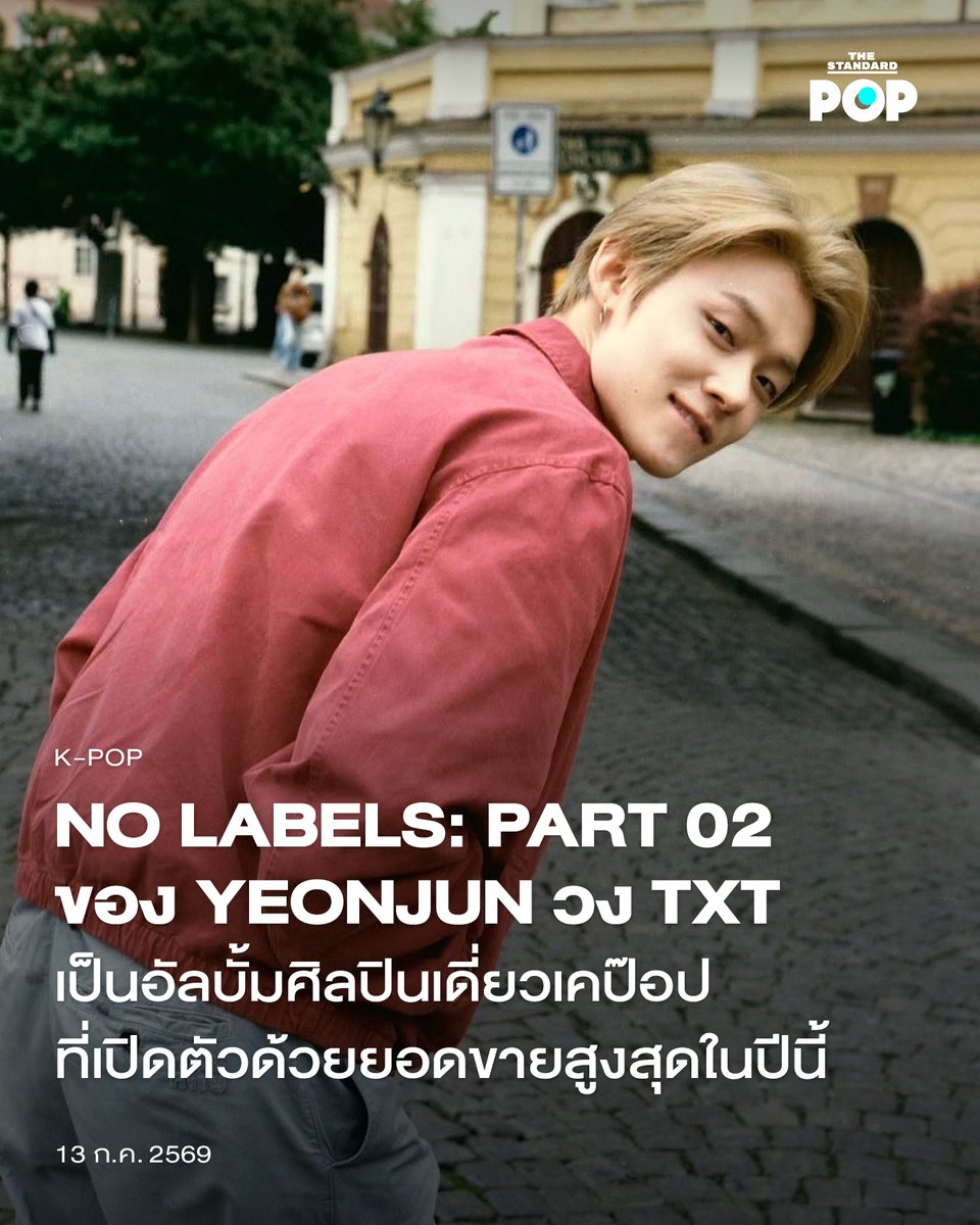TheStandardPOP's tweet photo. NO LABELS: PART 02 ของ YEONJUN วง TXT เป็นอัลบั้มศิลปินเดี่ยวเคป๊อปที่เปิดตัวด้วยยอดขายสูงสุดในปีนี้

เมื่อไม่กี่วันที่ผ่านมา YEONJUN วง TXT ได้ปล่อยมินิอัลบั้มโซโล่ชุดที่ 2 ในนาม NO LABELS: PART 02 หลังจากที่เปิดตัวอัลบั้มเดี่ยวชุดแรกไปไม่ถึง 1 ปี ซึ่งอัลบั้มใหม่ของเขาก็ประสบความสำเร็จอย่างถล่มทลาย และกลายเป็นอัลบั้มของศิลปินเดี่ยวเคป๊อปที่ทำยอดขายวันแรกได้สูงที่สุดของปี 2026 ที่เกาหลีใต้

YEONJUN เปิดตัวผลงานชุด NO LABELS: PART 02 ในวันที่ 10 กรกฎาคมที่ผ่านมา และทำยอดขายอัลบั้มจำนวนถึง 661,924 ก๊อปปี้ภายใน 1 วันที่เปิดตัว โดยความสำเร็จครั้งใหม่นี้นับเป็นการทุบสถิติของตัวเองที่เขาเคยทำยอดขายอัลบั้มเดี่ยวชุดแรกได้ 542,600 ก๊อปปี้ในวันเดบิวต์อัลบั้มเมื่อเดือนพฤศจิกายนปีที่แล้ว

มินิอัลบั้มเดี่ยวชุดใหม่ของ YEONJUN มาพร้อมกับไตเติลแทร็กอย่าง Ice Cream ซึ่งช่วงนี้เขาก็กำลังอยู่ในช่วงโปรโมตเพลงดังกล่าวบนเวที และได้ถ่ายทอดเสน่ห์และความสามารถของตัวเองทั้งการร้อง แร็ป และการเต้นออกมาได้อย่างน่าชื่นชมเช่นเคย โดยเพลง Ice Cream สามารถขึ้นท็อปชาร์ตต่างๆ ในประเทศไปแล้ว ทั้ง Melon, Bugs และ Genie ในขณะที่เพลงอื่นจากอัลบั้ม NO LABELS: PART 02 ก็เข้าสู่ชาร์ตระดับสากลอย่าง Worldwide iTunes Songs และตัวอัลบั้มก็เดบิวต์ที่อันดับ 5 บนชาร์ต Worldwide iTunes Album ด้วยเช่นกัน

ภาพ: yawnzzn / Instagram

#YEONJUN #TXT
#NOLABELS_PART02
#PopQuote
#TheStandardPop