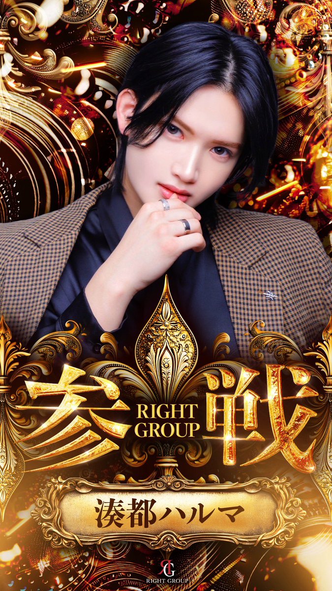 Lcolle_RG2021's tweet photo. 🔥【NEW PLAYER】🔥

湊都ハルマ　
@haruma_minato

Right Group参戦‼️

移籍は、店を変えることじゃない。
挑戦するステージを変えること。

Right Groupは、
ホストコール・YouTube・SNSなど、
一人ひとりが活躍できる環境づくりに本気です。

次にチャンスを掴むのは、誰だ。

#中洲 #エルコレ https://t.co/m2iBmKXnaR