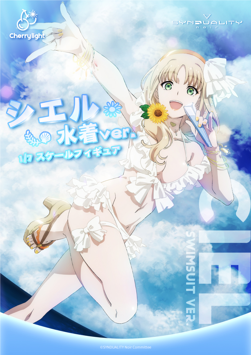 シエル 企画公開】 TVアニメ『SYNDUALITY Noir』より、 CherryLightがお届け