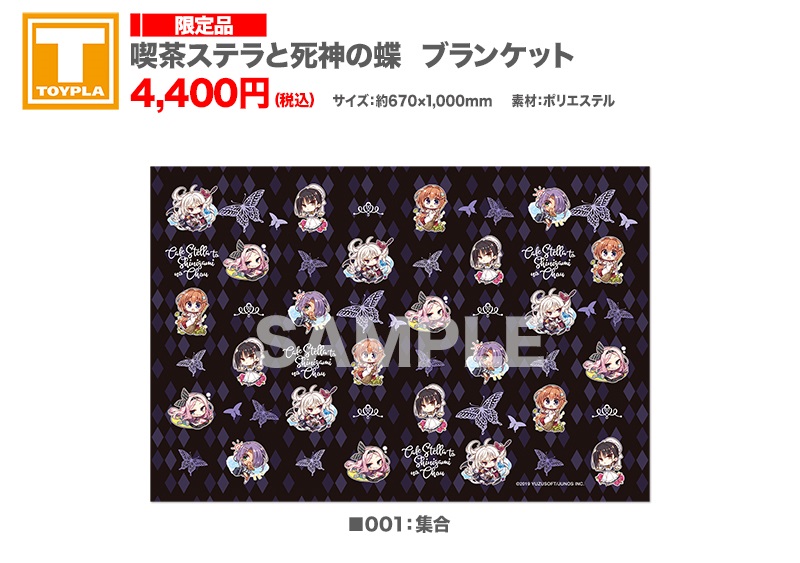 【イベント限定品 絶版】喫茶ステラと死神の蝶 ブランケット ゆずソフトショップ】 『喫茶ステラと死神の蝶 ブランケット001：集合
