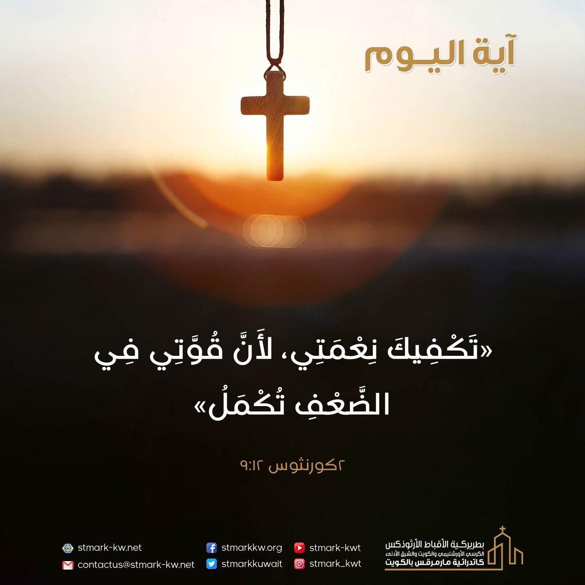 stmarkkuwait's tweet photo. #آية_اليوم https://t.co/FhjVHEszt1