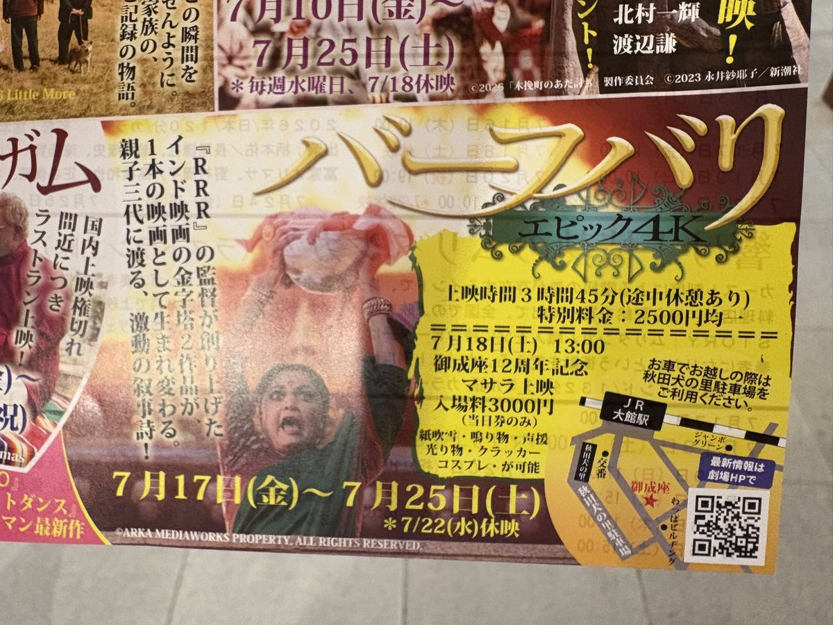 hanao_sunday's tweet photo. 秋田県大館市の映画館「御成座」で

バーフバリが

御成座12周年記念3時間45分（休憩あり）
マサラ上映

なんだけど！！！？？？ https://t.co/IGUUvWg9ai