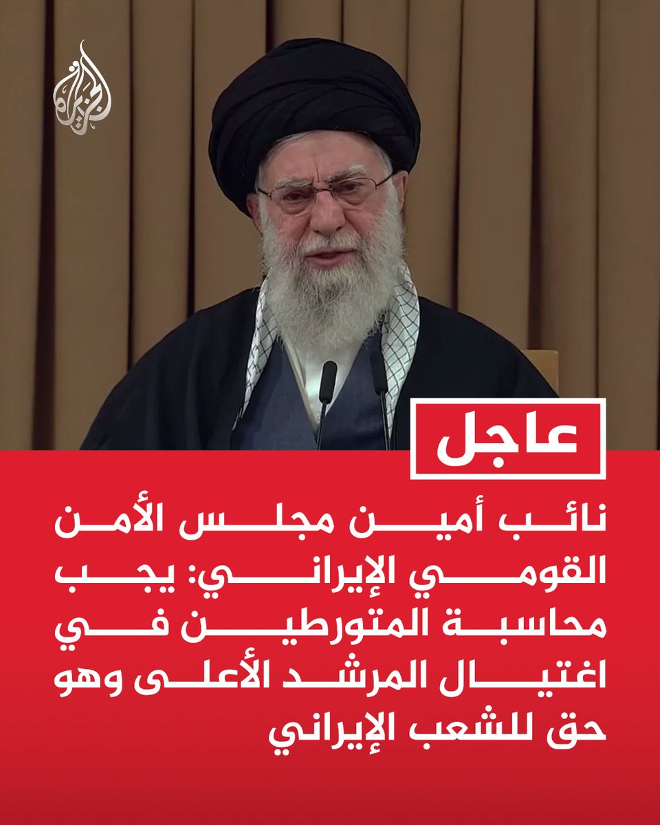 #عاجل | نائب أمين مجلس الأمن القومي الإيراني: يجب محاسبة المتورطين في اغتيال المرشد الأعلى وهو حق للشعب الإيراني https://t.co/OMcsmquUhg