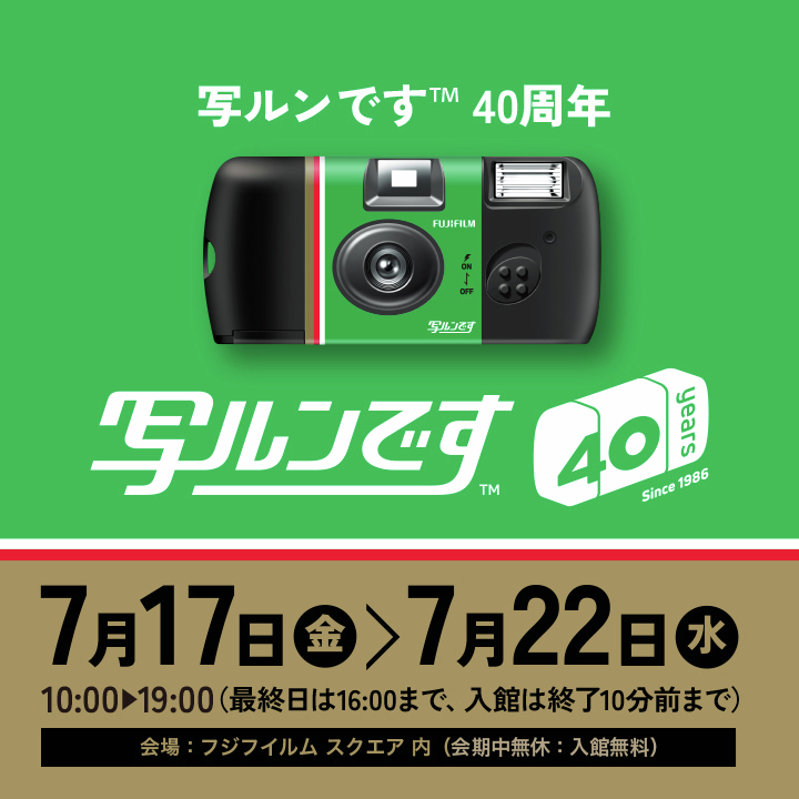 フジフイルム スクエアで「写ルンです™」発売40周年記念イベント開催