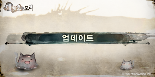 mementomori_KO's tweet photo. 【업데이트 안내】
7/13에 Ver 4.18.0 업데이트를 공개했습니다.
강제 업데이트는 7/15 15:30(UTC+9) 실시 예정입니다.

※자세한 내용은 게임 내 공지사항을 확인하세요.

#메멘토모리 https://t.co/03OMwL1iGx