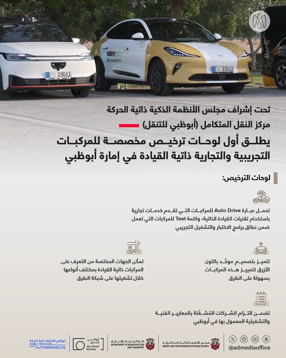 ADMediaOffice's tweet photo. تحت إشراف مجلس الأنظمة الذكية ذاتية الحركة، مركز النقل المتكامل (أبوظبي للتنقل) يطلق أول لوحات ترخيص مخصصة للمركبات التجريبية والتجارية ذاتية القيادة في أبوظبي، في خطوة تعكس التزام الإمارة بتسريع تبني تقنيات التنقل الذكي. https://t.co/TsrajWxlKc