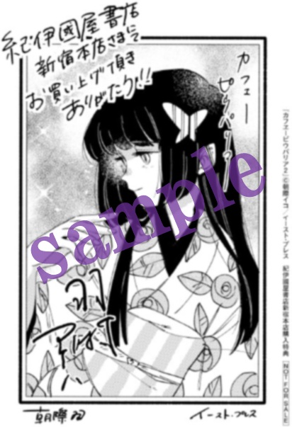 Kino_Comic's tweet photo. 『#カフヱーピウパリア　②巻』
(著 #朝際イコ〈@IcoAsagiwa〉)

まだまだ女性が生きづらかったであろう大正時代。
浅草の一角に佇む〈カフヱーピウパリア〉
そこで働くワケあり女給たちが、強く生きようともがき、幸せを見つけていくオムニバスストーリー🌸🌸🌸

作中随所に散りばめられた、作者こだわりの大正ロマンを感じとっていただけたモボ・モガの素質がある方々には、昨今の昭和レトロブームだけに留まらず、大正ロマンまでぜひとも沼って欲しい☕

当店で②巻を購入いただいた方には特典として新宿本店限定ペーパーをプレゼント🎁

セルフレジ横にコーナー展開中ですので、新宿にお越しの際には、ぜひお立ち寄りくださいませ。jo