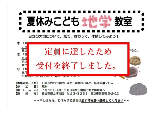 HitachiMuseum's tweet photo. 【夏休みこども地学教室受付終了】

夏休みこども地学教室への参加受付は、定員に達したため終了いたします。

※既に申込みをしたかたで、キャンセルやお休みをされる場合は、必ず博物館へ連絡してください。 https://t.co/qbAzgQp0F2