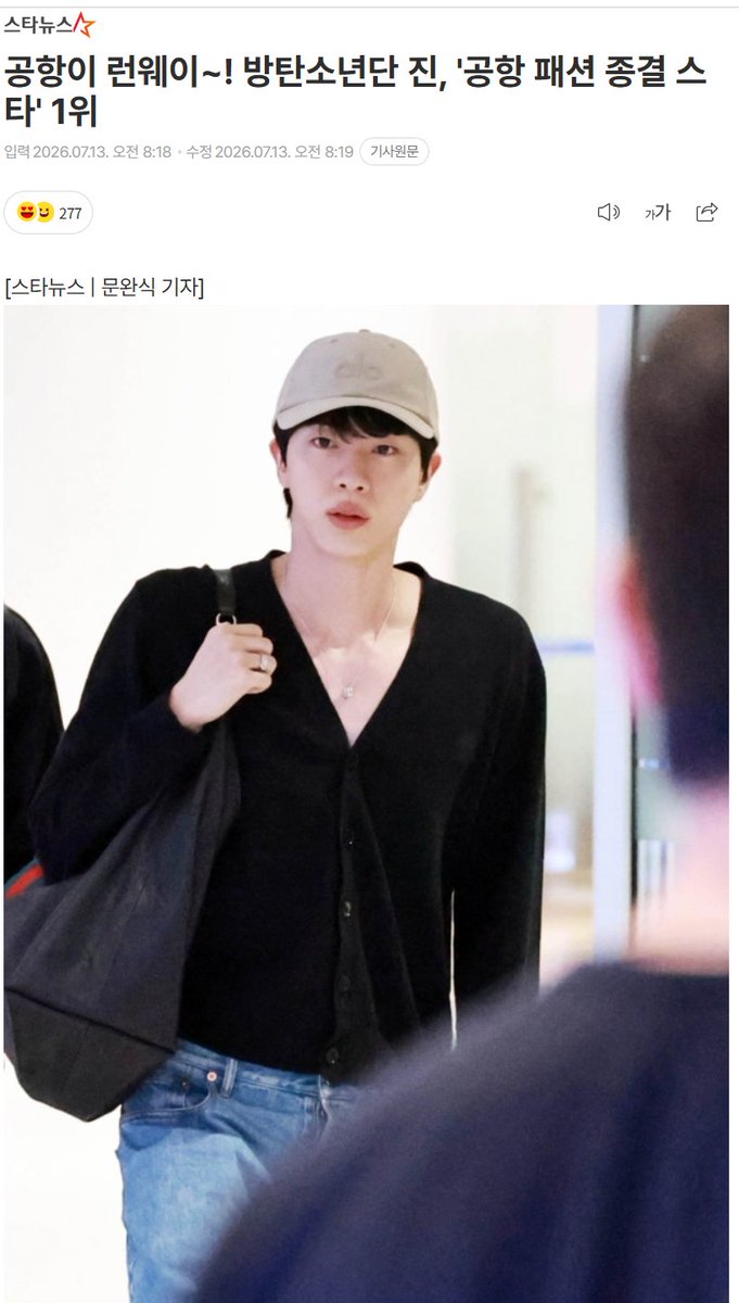 nightstar1201's tweet photo. [Starnews] 260713 Airport = Runway! BTS Jin Ranked No. 1 as the Ultimate Airport Fashion Star
BTS Jin has once again claimed the fashion crown as a global icon.
Idol Chart conducted a poll from June 29 to July 5 asking, "Summer vacation is here! Which star turns the airport lobby into a runway with their flawless airport fashion?"
Jin received the highest number of votes, taking first place. As part of the winner's reward, a large digital billboard featuring Jin will be displayed in Seoul's Seodaemun and Myeongdong districts for seven days.
#JIN #방탄소년단진 @BTS_twt
