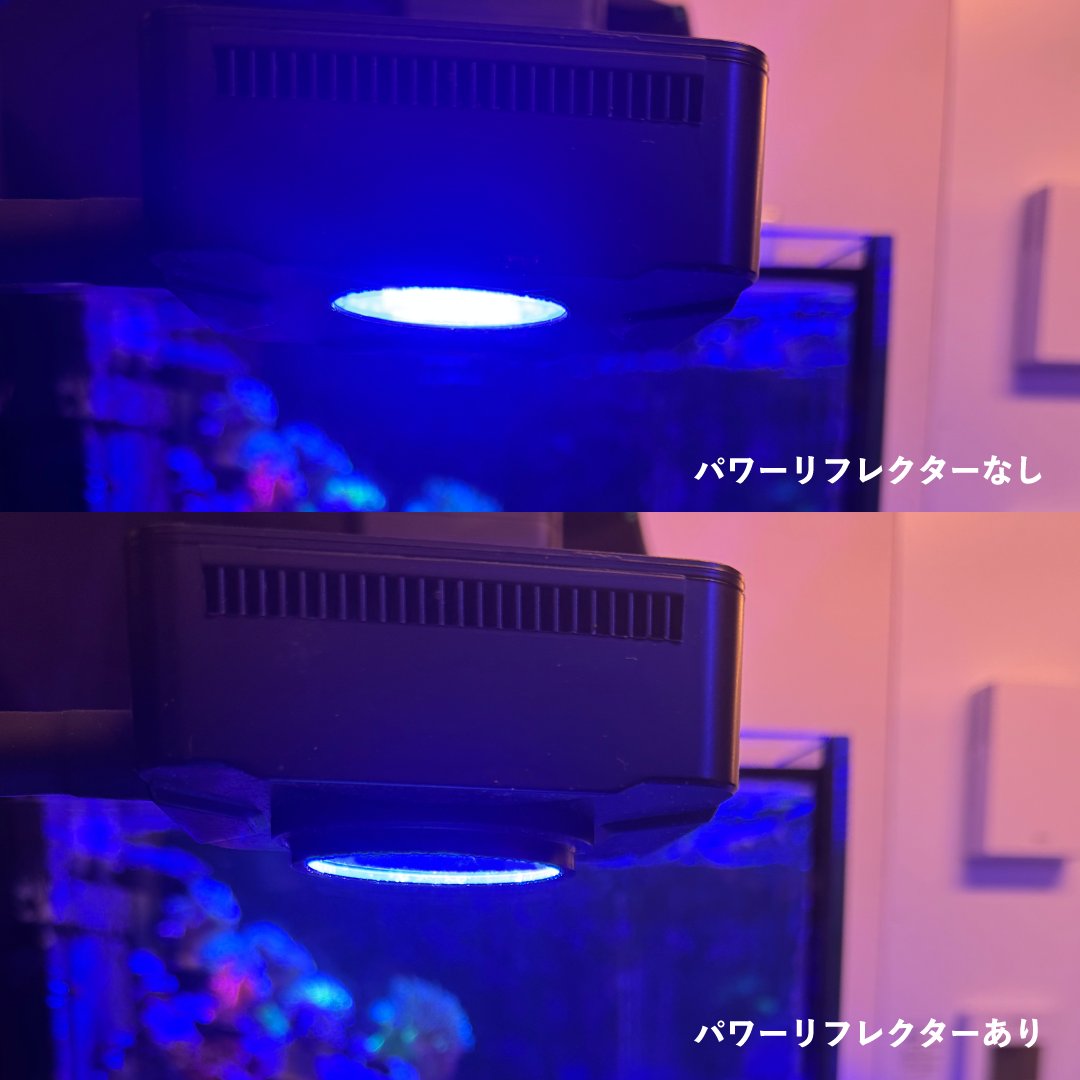 mmc_planning's tweet photo. アクロブースター用パワーリフレクター

眩しさが軽減だけでなく、サンゴの色揚げ、成長に必要なPAR(光合成有効放射)の値を標準値より30cm直下で1.88倍、60cm直下で1.69倍に向上！
特にSPSコーラルの飼育に最適です。

アクロブースターにぜひプラスしたいアイテムです
https://t.co/MIf0ozxfax https://t.co/zIXQ2SCyyS
