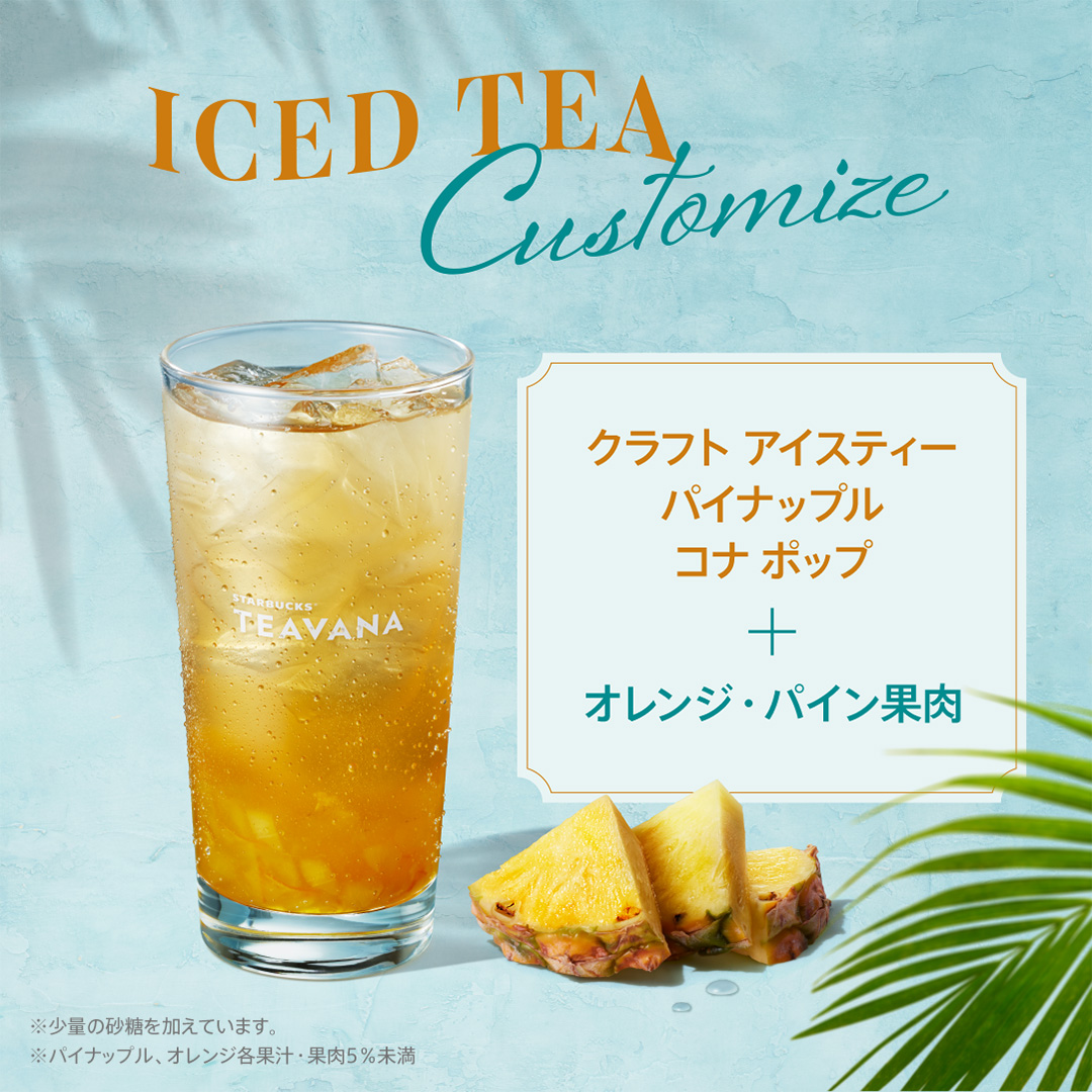 StarbucksStoreJ's tweet photo. 【🌻STARBUCKS® Tea & Café】
お好みのアイスティーに果肉やジュレをプラスして、夏にぴったりの特別な一杯に。
あなたはどれから楽しみたいですか？☺️

🍍「#クラフトアイスティーパイナップルコナポップ＋オレンジパイン果肉追加」
パイナップルの爽やかな風味と弾ける果肉の食感で、気分まで軽やかにしてくれる一杯

🍋「#アールグレイブーケディライトティー＋シトラス果肉追加」
アールグレイの上品な風味とシトラスの爽やかな酸味で、気分をリフレッシュしてくれる一杯

🪻「#シトラスラベンダーセージティー＋ルビーグレープフルーツ ジュレ追加」
すっきりしたシトラスの余韻に、ルビーグレープジュレのジューシーな甘酸っぱさとぷるんとした食感が楽しめる爽やかな一杯

🍓「#ピーチトランクイリティティー＋ストロベリー果肉追加」
ピーチの優しい甘さとストロベリーの甘酸っぱさが重なる、フルーティーで軽やかな一杯
