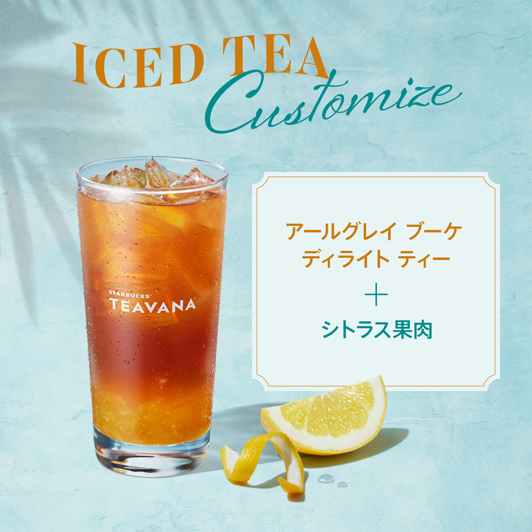 StarbucksStoreJ's tweet photo. 【🌻STARBUCKS® Tea & Café】
お好みのアイスティーに果肉やジュレをプラスして、夏にぴったりの特別な一杯に。
あなたはどれから楽しみたいですか？☺️

🍍「#クラフトアイスティーパイナップルコナポップ＋オレンジパイン果肉追加」
パイナップルの爽やかな風味と弾ける果肉の食感で、気分まで軽やかにしてくれる一杯

🍋「#アールグレイブーケディライトティー＋シトラス果肉追加」
アールグレイの上品な風味とシトラスの爽やかな酸味で、気分をリフレッシュしてくれる一杯

🪻「#シトラスラベンダーセージティー＋ルビーグレープフルーツ ジュレ追加」
すっきりしたシトラスの余韻に、ルビーグレープジュレのジューシーな甘酸っぱさとぷるんとした食感が楽しめる爽やかな一杯

🍓「#ピーチトランクイリティティー＋ストロベリー果肉追加」
ピーチの優しい甘さとストロベリーの甘酸っぱさが重なる、フルーティーで軽やかな一杯
