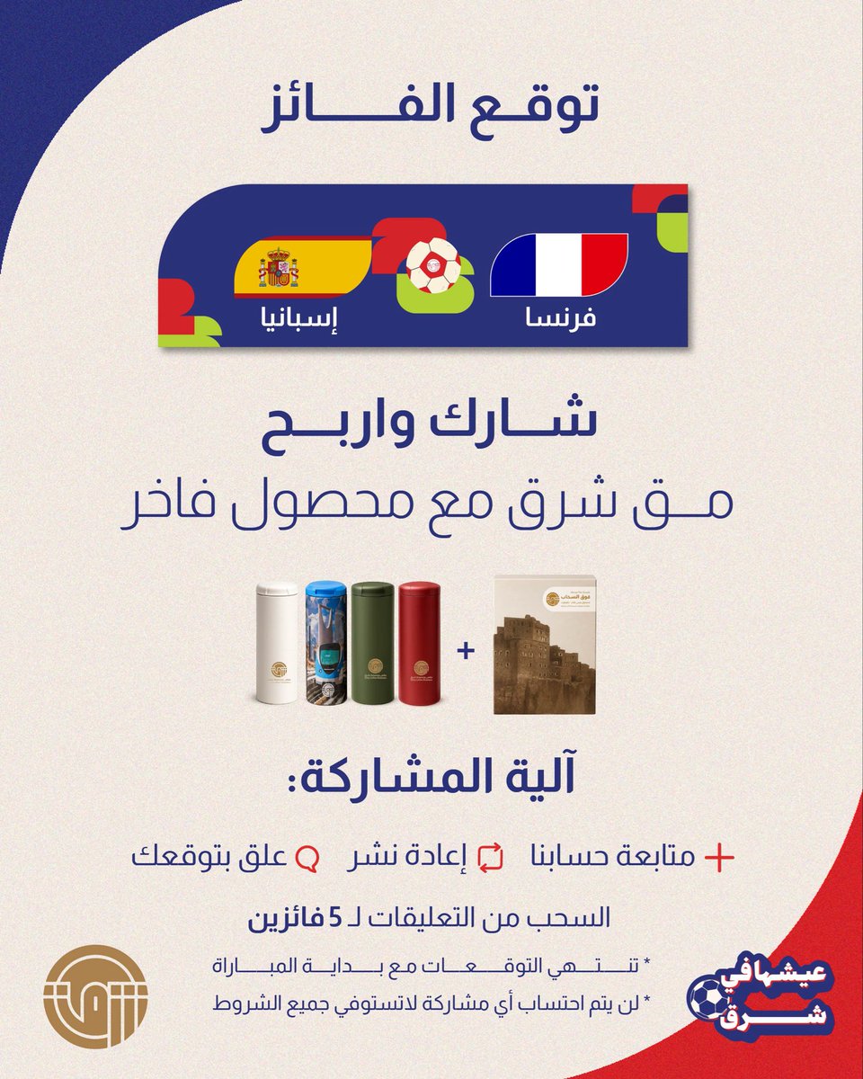 shrqcoffee's tweet photo. 🇫🇷🇪🇸 توقع نتيجة فرنسا × إسبانيا 
وادخل السحب!

🎁 5 فائزين على إنستقرام و5 على إكس، وكل فائز يحصل على:
مق شرق + محصول فاخر 🤍

للمشاركة:
✅ تابع حسابنا
🔁 أعد نشر البوست
💬 اكتب توقعك بالتعليقات

ملاحظة:تنتهي التوقعات مع بداية المباراة.

#عيشها_في_شرق #كأس_العالم #مقهى_ومحمصة_شرق https://t.co/8Z3F7LF9yc