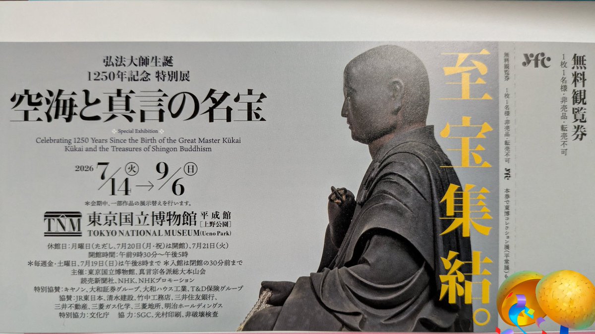 sanghanchan's tweet photo. チケット屋で前売り券買ったんだけど、無料観覧券を販売してるのね。束から一枚抜いたので「たくさんありますね!?」って言ったら「空海人気なんですよ!!」って卍

初日は混むだろうし適当にずらして行く。折角東京行くから咲村も行く🍺☺️

協賛企業の関連会社が金券ショップなのか🤔

#東京国立博物館 https://t.co/1gFXUc09Bh