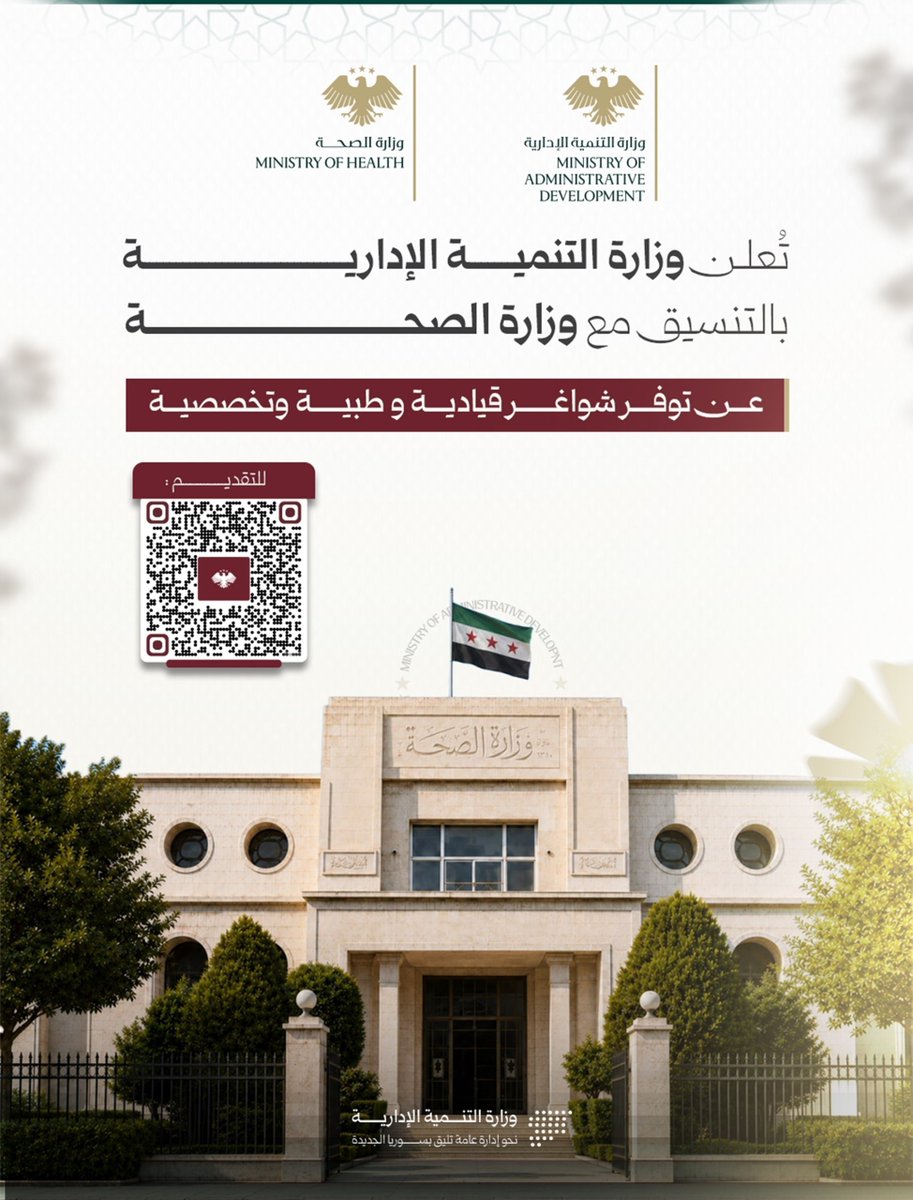 SyMOAD's tweet photo. علن وزارة التنمية الإدارية بالتنسيق مع وزارة الصحة، عن توفر شواغر قيادية وطبية وتخصصية لدى الإدارة المركزية والجهات التابعة والمرتبطة بها، في جميع المحافظات السورية.

#الجمهورية_العربية_السورية
#وزارة_التنمية_الإدارية
#وزارة_الصحة https://t.co/ItQbDRPqws