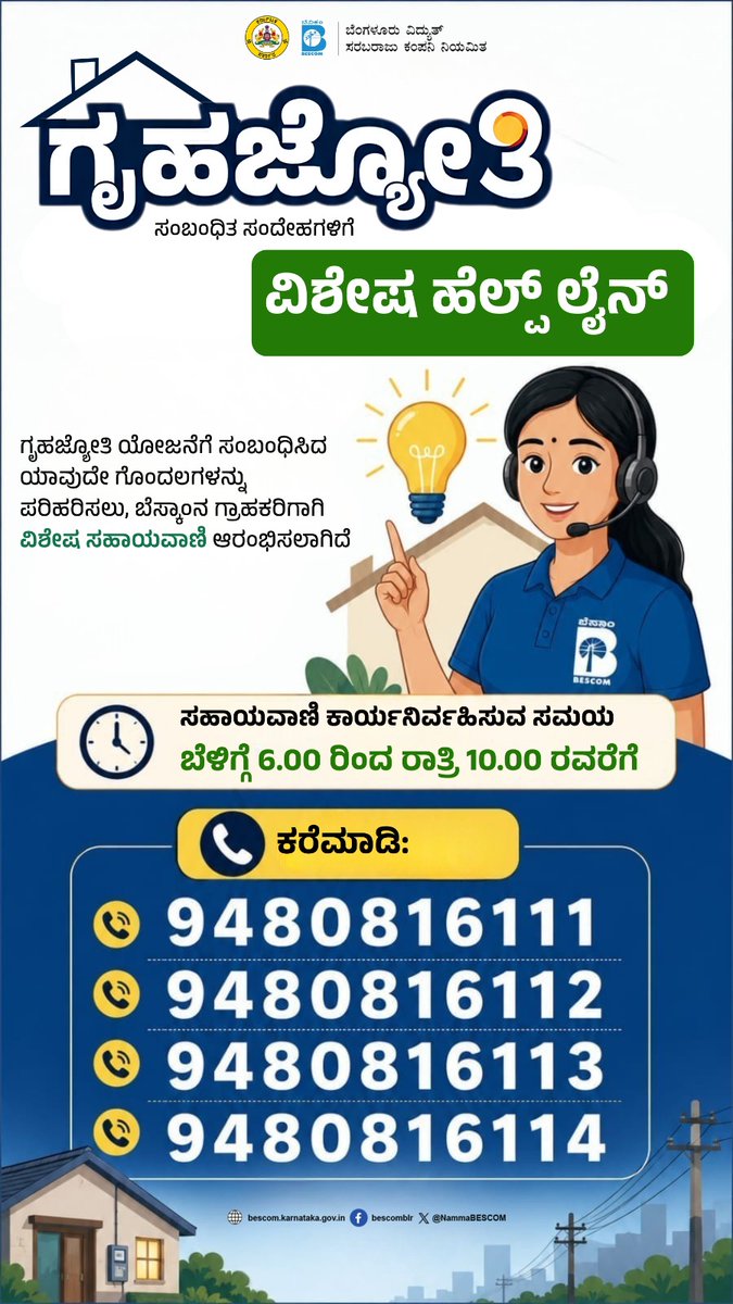 NammaBESCOM's tweet photo. ಗೃಹ ಜ್ಯೋತಿ ಯೋಜನೆಗೆ ಸಂಬಂಧಿಸಿದ ಯಾವುದೇ ಸಂದೇಹ, ಗೊಂದಲಗಳಿಗೆ ಈಗ ವಿಶೇಷ ಹೆಲ್ಪ್ ಲೈನ್ ಆರಂಭಿಸಲಾಗಿದ್ದು, ಗ್ರಾಹಕರು ಕರೆ ��ಾಡಿ ಪರಿಹರಿಸಿಕೊಳ್ಳಬಹುದು.

ಸಮಯ: ಬೆಳಿಗ್ಗೆ 6:00 ರಿಂದ ರಾತ್ರಿ 10:00 ರವರೆಗೆ

#Bescom #GruhaJyothiHelpline #GruhaJyothiScheme #BescomHelpline #FreeElectricity https://t.co/ZGlgSYw7bA