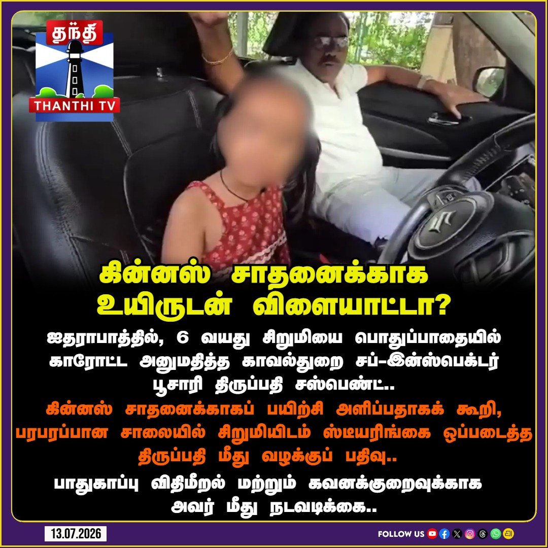 ThanthiTV's tweet photo. "கின்னஸ் சாதனைக்காக உயிருடன் விளையாட்டா?" - 6 வயது சிறுமியை காரோட்ட விட்ட காவலர் சஸ்பெண்ட்!
#HyderabadPolice #ChildSafety #TrafficViolation #TelanganaNews #IrresponsibleDriving #RoadSafety #ViralNews #ThanthiTV https://t.co/FWYgZNsRMS