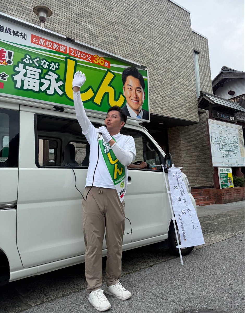 dejishingo's tweet photo. 午後も、旧東浅井郡エリアを中心に回っております！
お見かけしたら、是非お声がけください😉！

がんばれ福永しん！

#日本維新の会 
#長浜市議選 
#福永しん https://t.co/qsZt6dYGsM