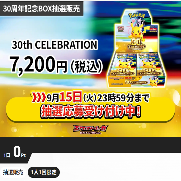 torekajunkie's tweet photo. 【1人1回限定】
「30th CELEBRATION」
無料¥0抽選応募受付中！！