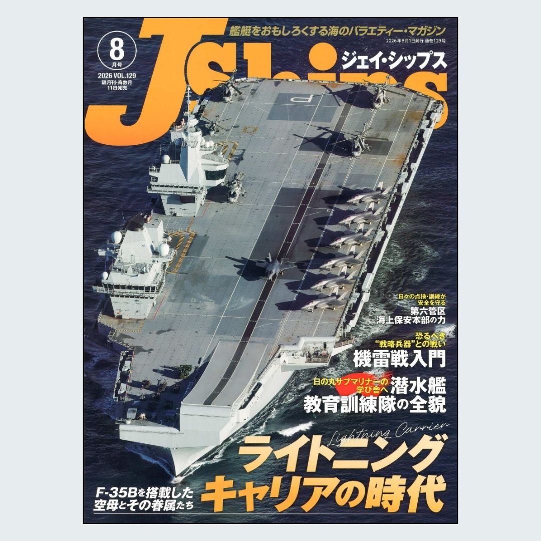 先日発売 / J Ships (ジェイ シップス)2026年8月号 特集 F-35Bを搭載
