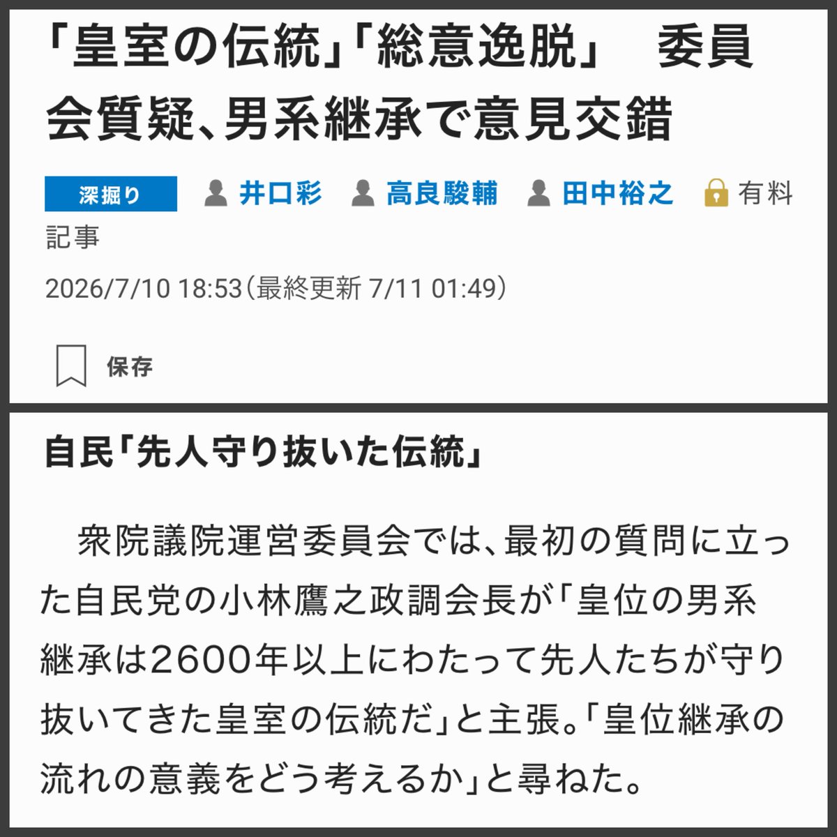 wanpakuten's tweet photo. 小林鷹之政調会長が「皇位の男系継承は2600年以上にわたって先人たちが守り抜いてきた皇室の伝統だ」と主張。

☝️
こんなことを国会で言っちゃう小林鷹之氏（統一教会カルト議員）。

正気ですか？ https://t.co/As9k0vvdJf