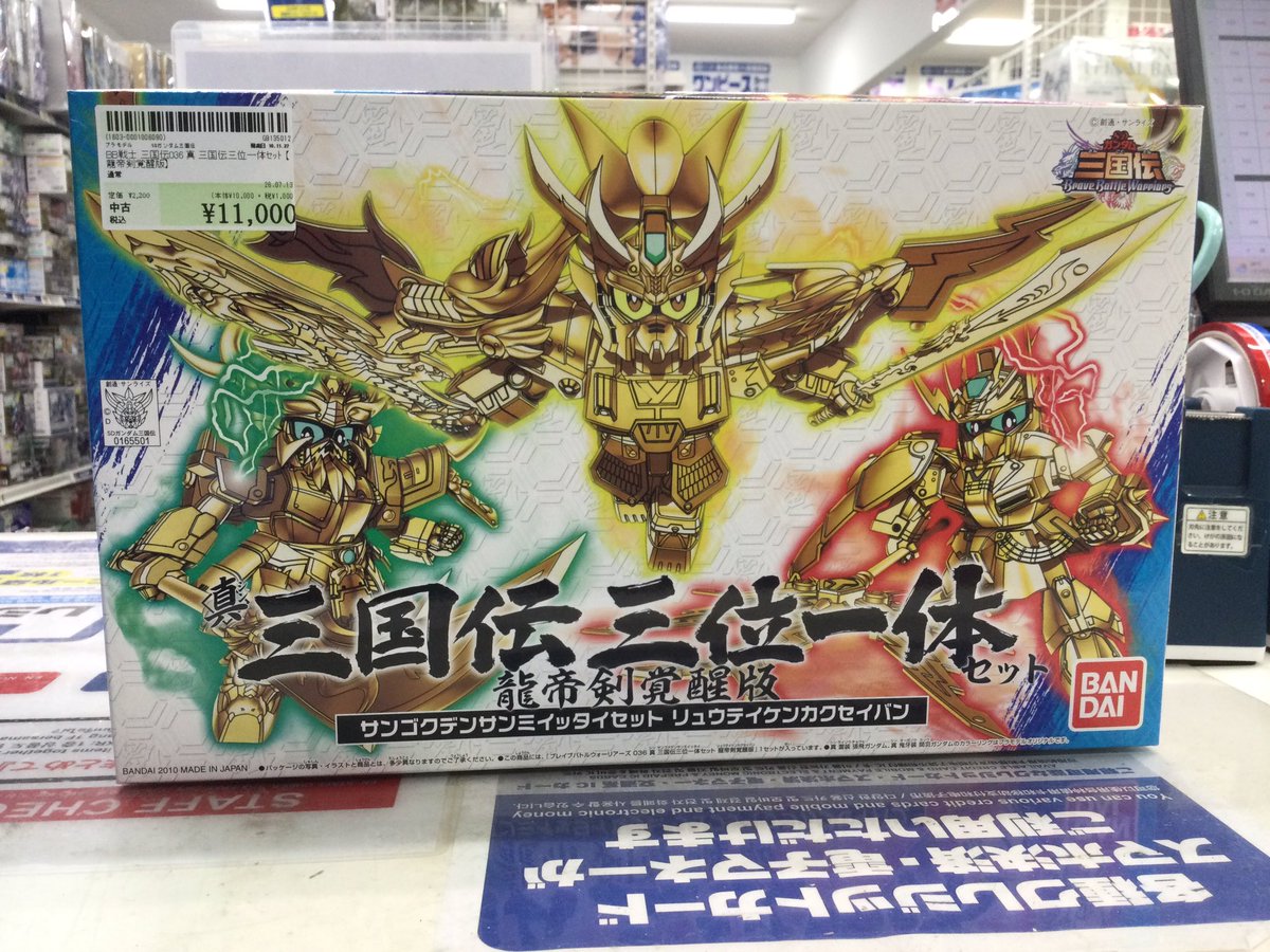 BB戦士 三国伝036 真 三国伝三位一体セット【龍帝剣覚醒版】入荷致し