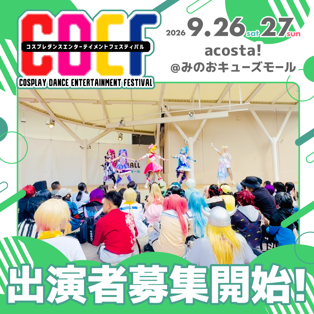 CDEF_COSPLAY's tweet photo. ＼9/26(土)&amp;27(日)🧸#アコスタみのおキューズモール／

🌟💃出演チーム募集開始🕺🌟

本日より出演チーム募集を開始しました🎉
▶️https://t.co/imS8CEtN8S

締切は『～7/26(日)23:59』まで📱

⚠️先着ではなく選考の後抽選で出演チームを決定します！
全ての情報を揃えてご応募ください📩
#CDEFステージ https://t.co/qSJNbqw6Dn