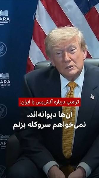 AlexAzParis's tweet photo. Mr. Trump, stop this ridiculous game!
Trying to reach a deal with "Moustafa Kh." is your most foolish gamble. Do you really want to negotiate with someone who has already signed your death warrant?
Open your eyes! You have slaughtered his father, his mother, his child, and his entire lineage, leaving him mutilated and consumed by rage. He is out for his family's blood. He is the son of that same stubborn and destructive father who wanted you dead, and now, he himself has absolutely nothing left to lose.
Do you honestly think such a man gives a damn about Iran, its people, or world peace? No! He is a political suicide bomber who breathes for one single purpose: to personally slaughter you.
He will never sit at the negotiating table with the killer of his family. Any offer from you is nothing but a tool or an opportunity for him to get closer to your gallows. He is ready to sacrifice the remnants of his mutilated body, on one sole condition: to see your corpse. Mr. Trump, this is not a deal; it is a bloody dead-end. His gun is aimed directly at you.
Finish them off! And by establishing a democratic regime together with the Iranian people, bring peace back to the Middle East and the world. You will undoubtedly make history this way!