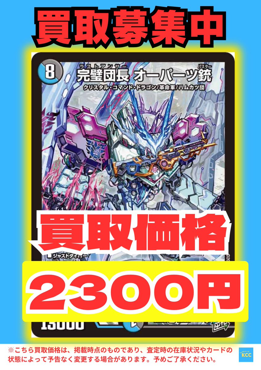 デュエルマスターズ 買取表 完璧団長 オーパーツ銃【SR】2300円 他にも