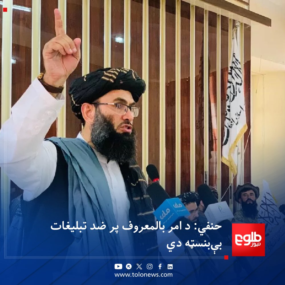 TOLOnews's tweet photo. د امر بالمعروف، نهې عن المنکر او شکایتونو اورېدو وزیر، محمد خالد حنفي هرات کې د وینا پر مهال ویلي هغه ادعاوې چې ګواکې په هرات کې ښځې نیول کېږي، د استخباراتي کړیو بې‌بنسټه تبلیغات دي.

حنفي زیاته کړې، د امر بالمعروف وزارت قانون د شریعت پر بنسټ جوړ شوی او موخه یې د خلکو د حقونو تأمین دی. 

د هغه په وینا، هغه کسان چې د وزارت پر کړنو نیوکې کوي، په اصل کې له اسلامي احکامو سره ستونزه لري.
#طلوع‌نیوز