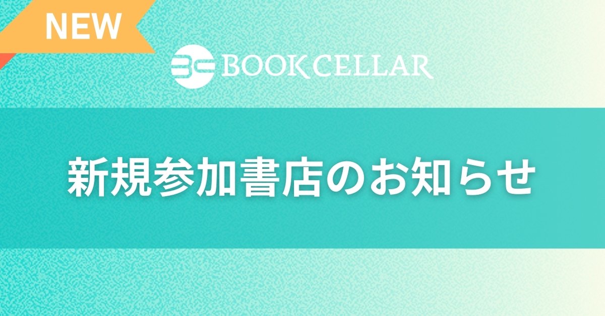 BookCellar【公式】 tweet media