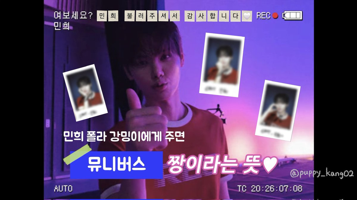 puppy_kang02's tweet photo. 저희 민희를 뮤니버스의 여보세요?의 6번째 주인공으로 불러주셔서 감사합니다!! 평소에 민희가 부르는 노래랑 다른 스타일의 노래를 들을 수 있어서 너무 좋았어요! 민희도 버블라이브에서 뜻깊고 기뻤다고 했는데 잘 챙겨주신 스텝분들께도 감사드립니다🤍
#여보세요_민희 #Hello_MINHEE https://t.co/9clmnPK5sT
