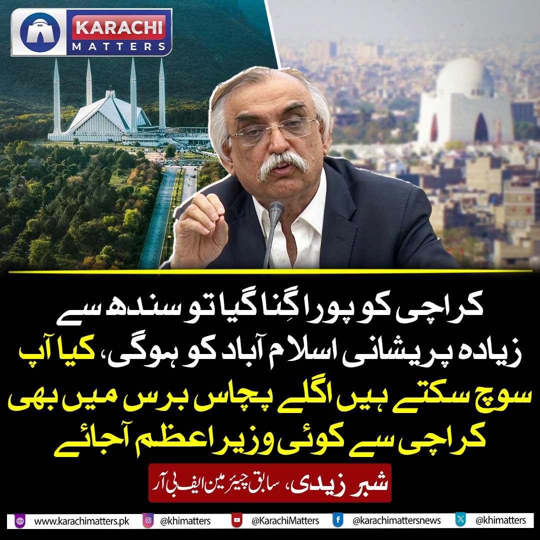khimatters's tweet photo. سابق چیئرمین ایف بی آر شبر زیدی کا کہنا ہے کہ اگر کراچی کی آبادی درست گنی جائے تو ملک کی سیاسی و معاشی طاقت کا توازن بدل سکتا ہے۔ ان کے مطابق اسی لیے کراچی کو کم گننے میں بعض حلقوں کا مفاد ہے۔ کیا آئندہ 50 برس میں کراچی سے کوئی وزیراعظم آ سکتا ہے؟

#karachi #economy https://t.co/wRXQlTjMTX