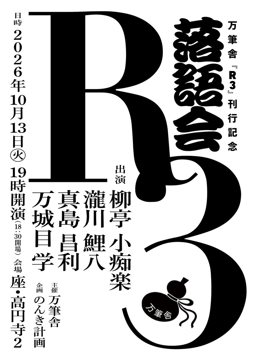 maqime's tweet photo. まさか自分が落語会を主催する日が訪れるとは思いませんでした。ポスターのデザインは万筆舎作品のブックデザインでもおなじみの佐藤亜沙美さん（チケットのデザインもお願いしました）。かっこいい！ https://t.co/IKST5Qd5wB