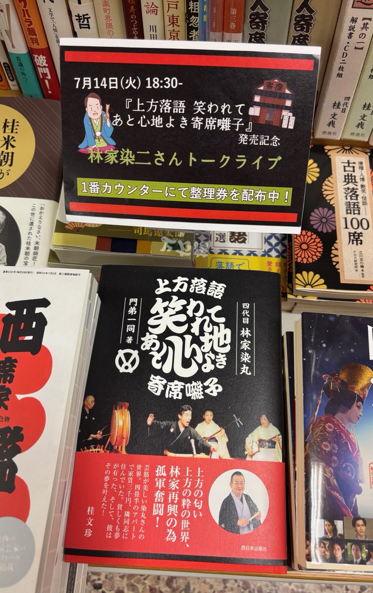 京都大阪兵庫の出版社祭🏮】 ＼いよいよ明日開催！／ 『#上方落語笑