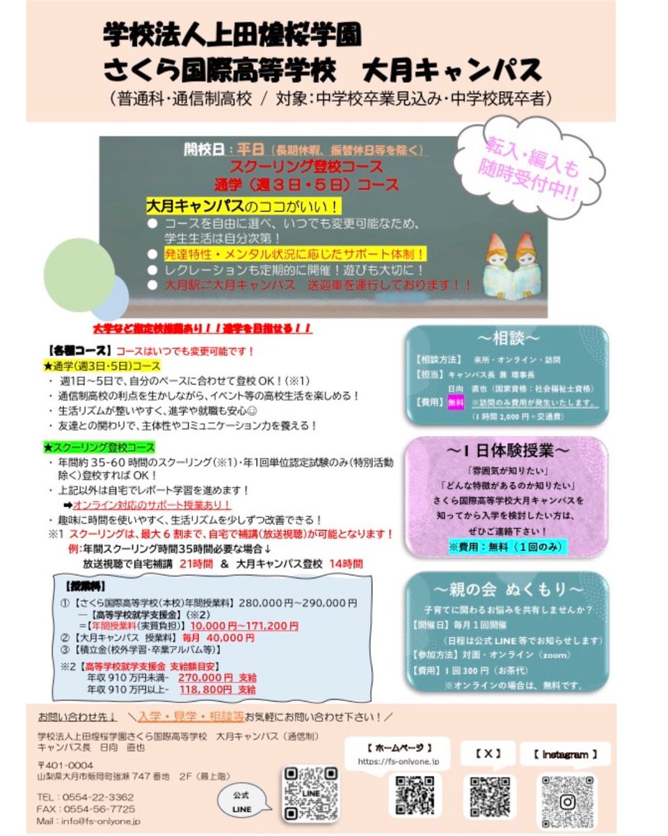 (学)さくら国際高等学校大月キャンパス(通信制)&フリースクールオンリーワン tweet media