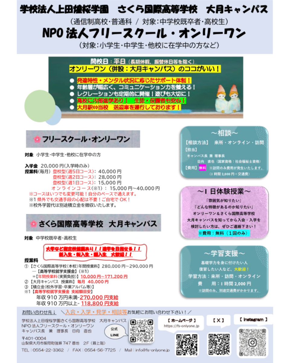 (学)さくら国際高等学校大月キャンパス(通信制)&フリースクールオンリーワン tweet media