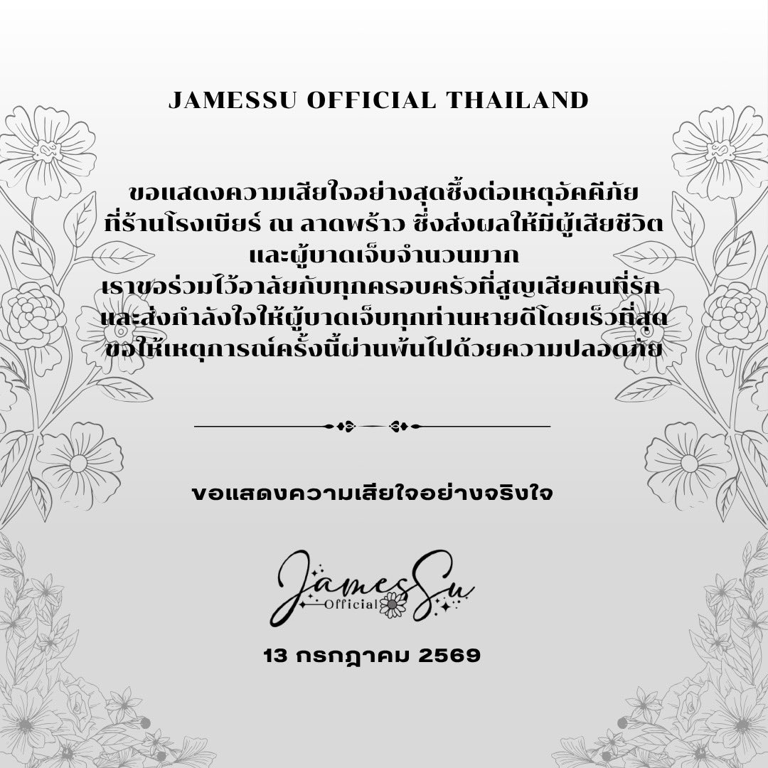 JamesSuOfcTH's tweet photo. #ไฟไหม้โรงเบียร์ #ไฟไหม้
ขอแสดงความเสียใจอย่างสุดซึ้งต่อเหตุการณ์เพลิงไหม้ที่ร้านโรงเบียร์ ณ ลาดพร้าว

ขอร่วมไว้อาลัยต่อผู้เสียชีวิต และขอส่งกำลังใจให้ผู้ได้รับบาดเจ็บ ผู้ได้รับผลกระทบ รวมถึงครอบครัวของผู้ประสบเหตุทุกท่าน

JamesSu Official Thailand🙏 https://t.co/BlcTCMmeOl
