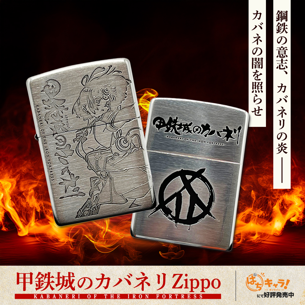 甲鉄城のカバネリ』の世界観を刻み込んだ、 ファン必見の本格Zippo