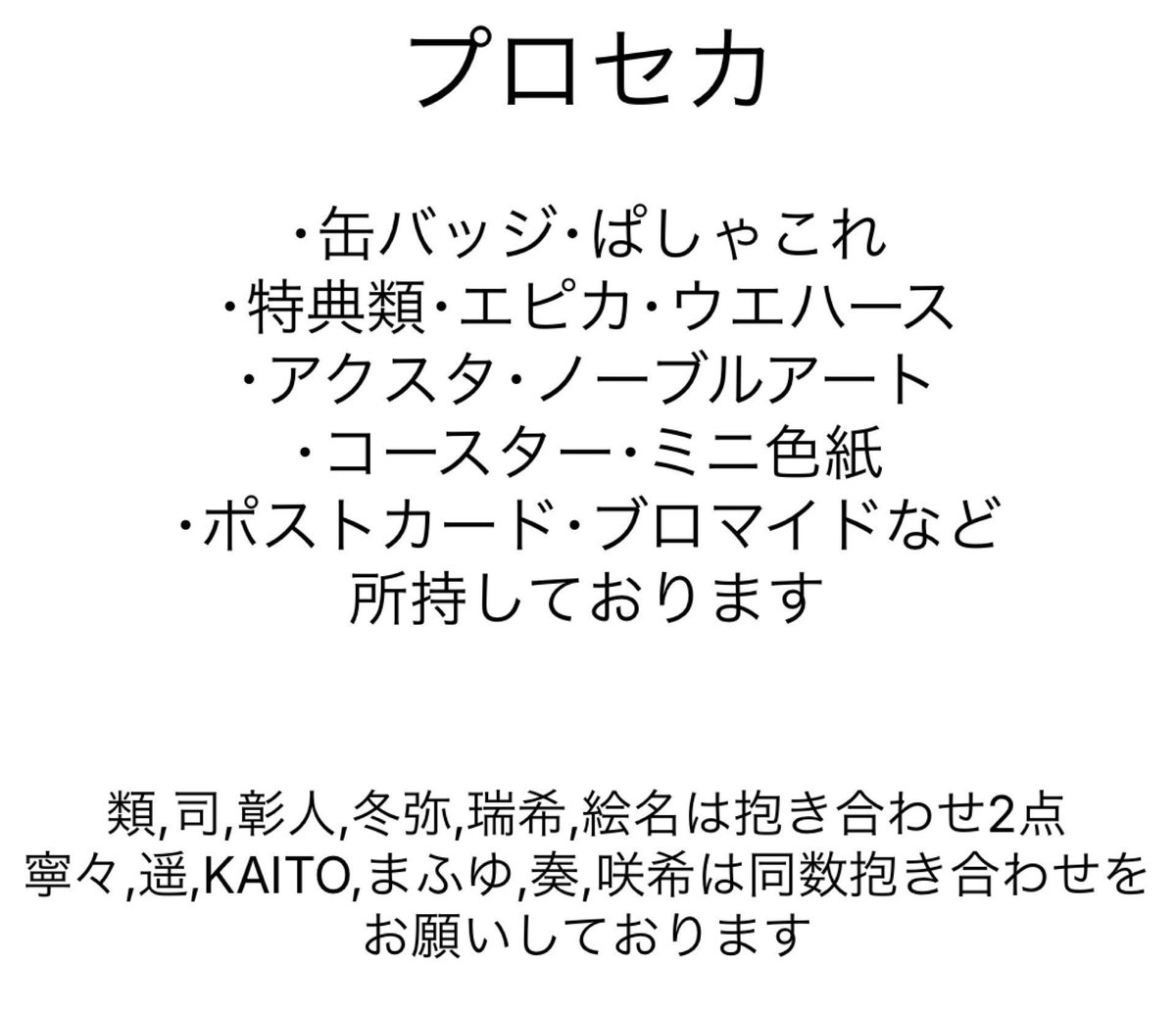 skyblue2564's tweet photo. プロジェクトセカイカラフルステージ！feat初音ミク プロセカ グッズ 譲渡 交換

譲→ミク,ルカ,MEIKO,リン,レン,KAITO,一歌,穂波,咲希,志歩,遥,雫,愛莉,みのり,杏,こはね,彰人,冬弥,司,類,寧々,えむ,奏,まふゆ,絵名,瑞希

求→定価(+送料)＞交換21~

↓
 #skyprsktrhk https://t.co/vuaxw2CHfp