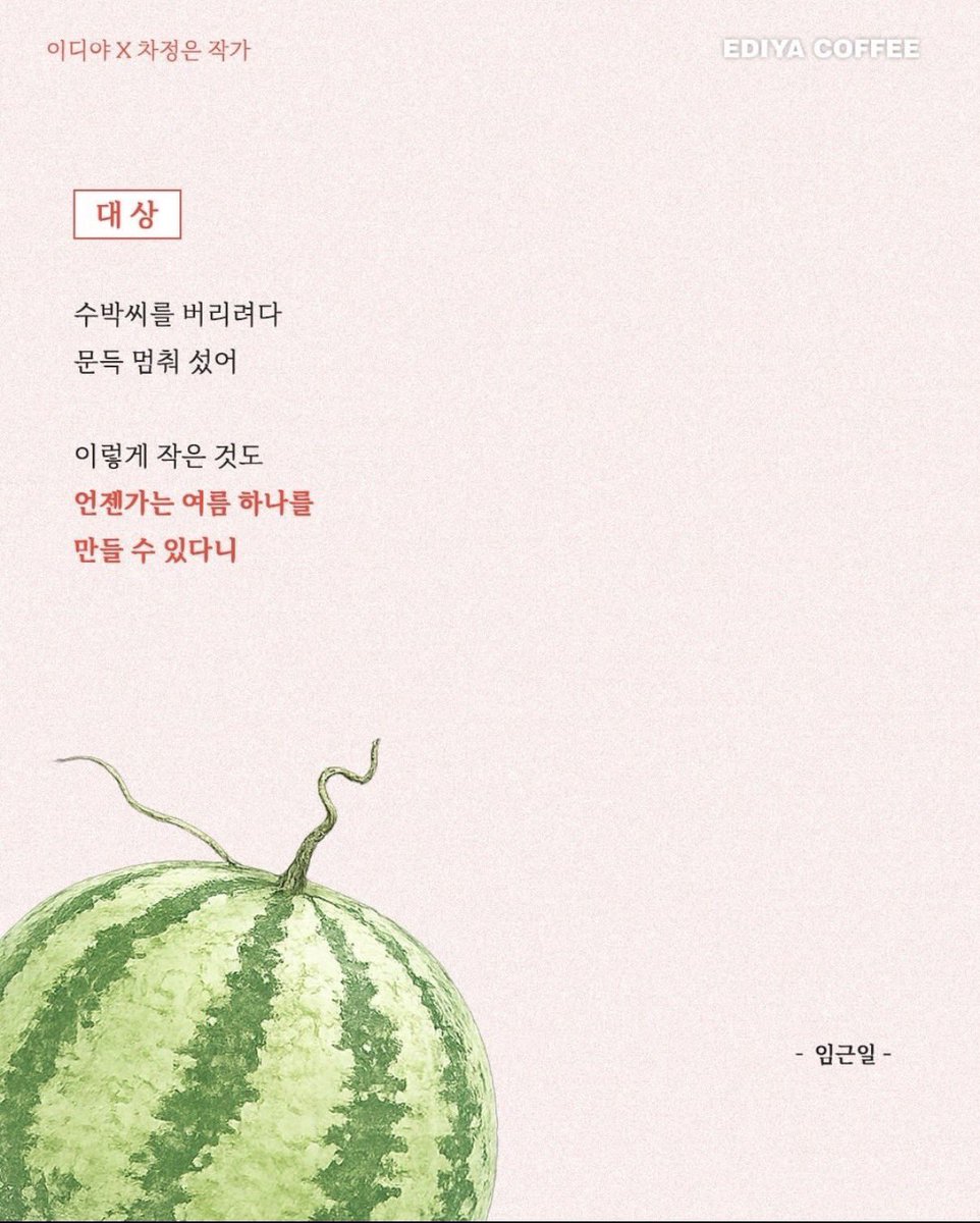admi_alts's tweet photo. 이디야 백일장 공모전 대상 작품

싱그러운 여름의 문장. https://t.co/FVKCaOYsEB