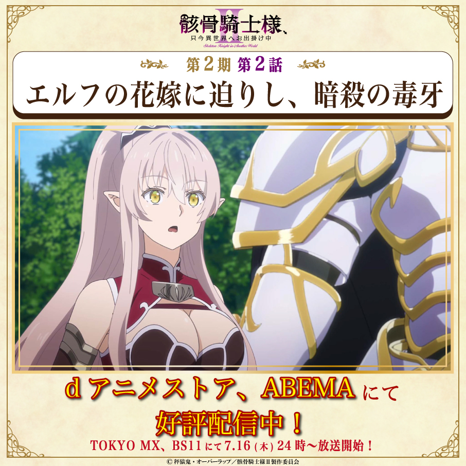 公式】骸骨騎士様、只今異世界へお出掛け中Ⅱ＠7月より放送開始