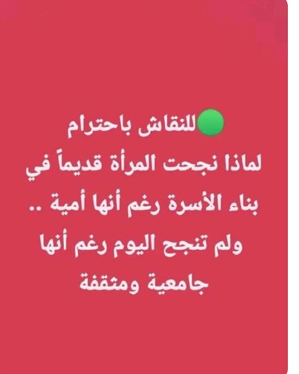 AlgerienneSusu's tweet photo. الآن زمن آخر على زمن اجدادنا 
زمان كانت العقول نقية انا الان أصبحت العقول ملطخة بأفكار شاذة 
العلم و الدراسة ليست وسيلة للتربية وهذا دليل واش رانا نشوفو حاليا
الآن كاين بزاف وسائل لي فسدت العقول ومنها النظرة للحياة بطريقة مختلفة وخصوصا التقليد الغير المناسب https://t.co/kUG9ZM96KE