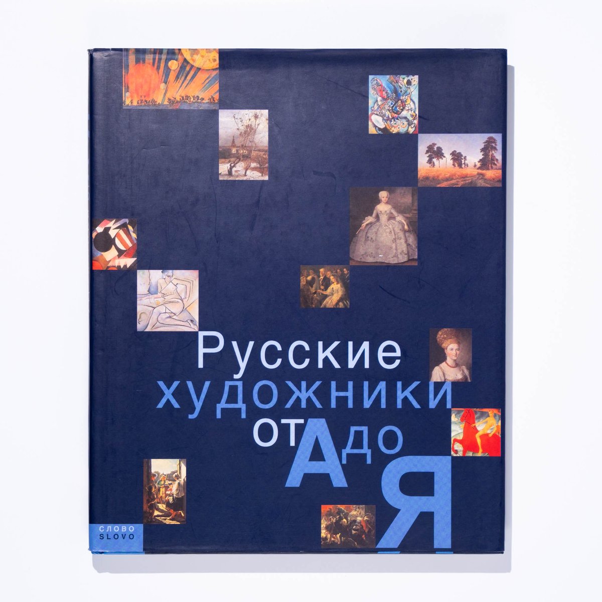 古書】希少なロシア語書籍。18世紀から20世紀まで、ロシア絵画の名匠
