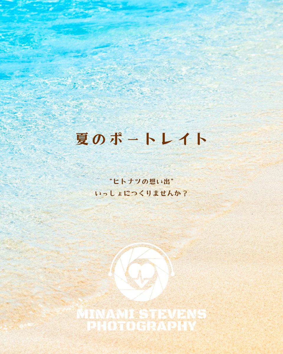 Minamifemfat's tweet photo. 🏖️夏のポートレイト🏖️

本格的に暑くなる前に✨夏をテーマにお写真撮りませんか？あなただけの唯一無二のポートレイト、想い出を残します♪

【夏のポートレイトプラン】

○撮影費用　¥28,000+交通費
※スタジオレンタルの場合はスタジオ代別途

○撮影時間　約2時間

○ロケーション　
お客さまのご希望の場所で撮ります！ご希望が特になければ海で撮りましょう🌊✨
※相談しながらいっしょに決めることも可能です🎵

○納品期間
約2週間ほどいただいております。早めの納品ご希望の方はお申し付けくださいませ。

○お渡し内容
お写真20枚程度をデータでお渡し(JPEG)
ギガファイル便、Dropbox等
USBでお渡しの場合は+¥1000

★過去に撮影させていただいた方は、¥3000割引がございます🈹️

==========
➳お申し込みorお問い合わせ
https://t.co/85nMK0ZQ68
==========

#夏のポートレイト
#MINAMIStevensPhotography
#写真
#海
#写真は抱き合い心中です