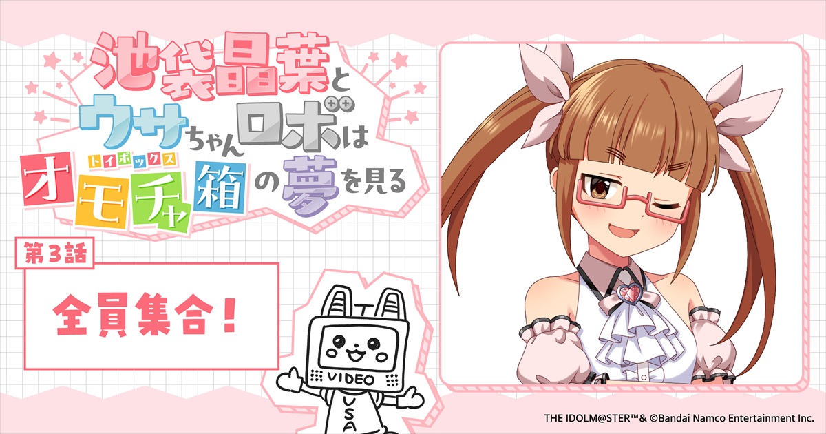 mequrimequru's tweet photo. ＼🎀ここでしか読めないスペシャルノベル🎀／

「アイドルマスター シンデレラガールズ」
完全書き下ろしシナリオ✨
╭━━━━━━━━━━━━━━━━━━╮
　池袋晶葉とウサちゃんロボは
　オモチャ箱（トイボックス）の夢を見る

　🎁第3話「全員集合！」
╰━━━━━━━━━━━━━━━━━━╯

本日公開しました‼🎊

▼今すぐ読む！
https://t.co/evtuMwgxOB

#トイボ公演
#トイボノベル
#メクリメクル